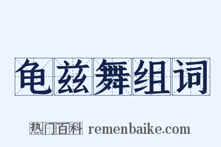 龟兹舞组词是什么意思的图片